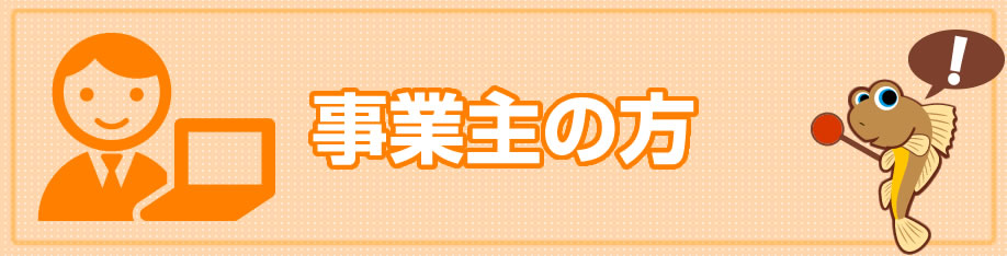 事業主の方